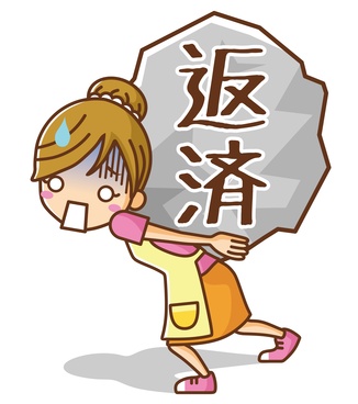 返済　女性
