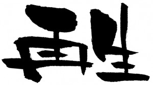 saisei
