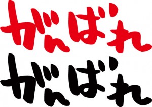 ganbare