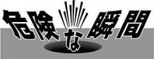 kikenasyunkan