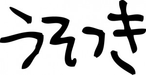 usotuki