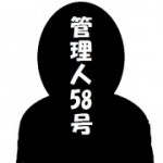 管理人５８号
