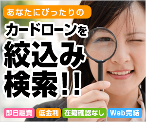 あなたにぴったりのカードローンを絞り込み検索!!