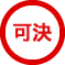 可決