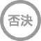 否決